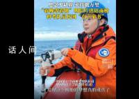 科考隊員在南極不敢集體看春晚 只敢自己悄摸看