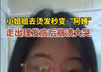 小姐姐燙發(fā)后秒變“阿姨”崩潰大哭 效果與預(yù)期相差甚遠(yuǎn)