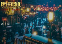 《唐探1900》在山東建了一個(gè)舊金山城 劇組迎來(lái)破天荒的一次創(chuàng)作經(jīng)驗(yàn)