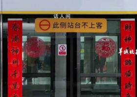 深圳多個地鐵站出現“白頭春聯” 白頭聯的來歷與抗日戰爭緊密相關