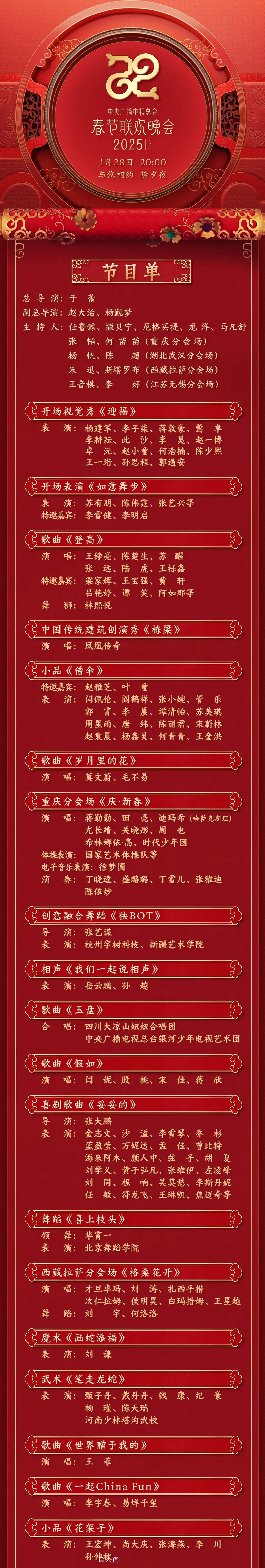 蛇年央視春晚節目單來了 巳巳如意生生不息
