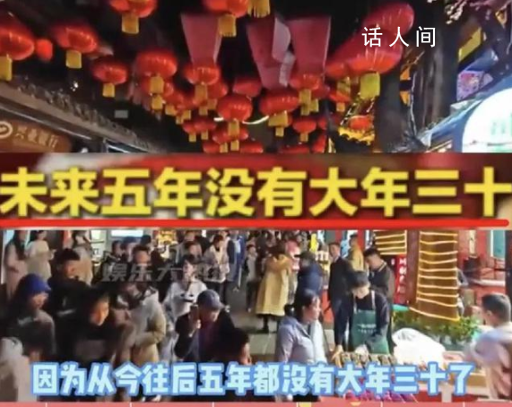 疑似大年三十第一批“受害者”出現了 從今往后的五年都沒有大年三十了