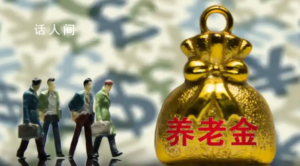領取養老金要繳3%個稅?謠言