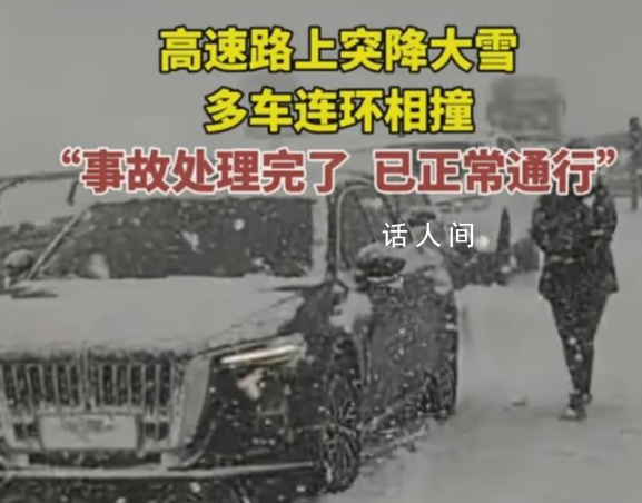 高速多車遭車禍 司機冒雪提醒后車