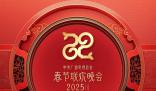 蛇年央視春晚節(jié)目單來了 巳巳如意生生不息