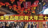 疑似大年三十第一批“受害者”出現了 從今往后的五年都沒有大年三十了
