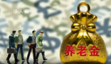領(lǐng)取養(yǎng)老金要繳3%個稅?謠言