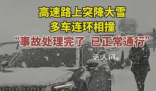 高速多車遭車禍 司機(jī)冒雪提醒后車