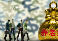 領取養老金要繳3%個稅?謠言