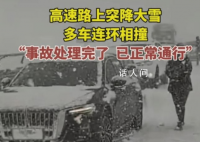 高速多車遭車禍 司機冒雪提醒后車