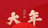 立春可以喬遷嗎 大年初六立春七大禁忌別犯