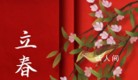 換大運是立春開始 換大運從生日換還是立春