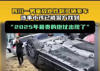 扔鞭炮男孩家屬追責(zé)九部門?假